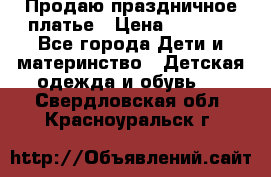 Продаю праздничное платье › Цена ­ 1 500 - Все города Дети и материнство » Детская одежда и обувь   . Свердловская обл.,Красноуральск г.